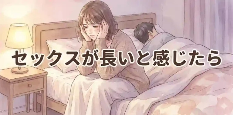 セックスが長いと感じたら……心地よく楽しむ7つのヒント