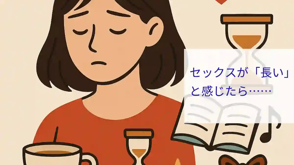 セックスが長いと感じたら……