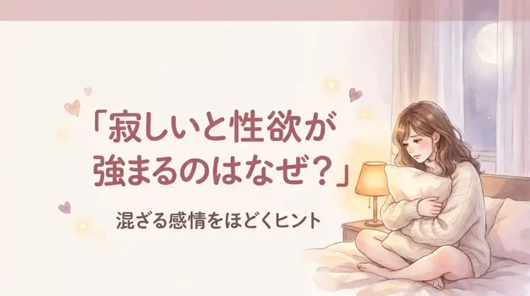 寂しいと性欲が強まるのはなぜ？ 