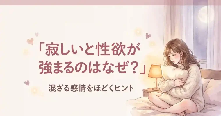 寂しいと性欲が強まるのはなぜ？