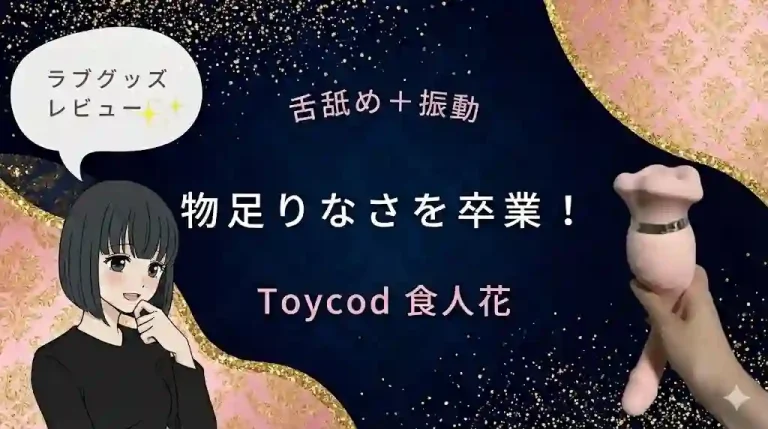 ToyCod食人花レビュー