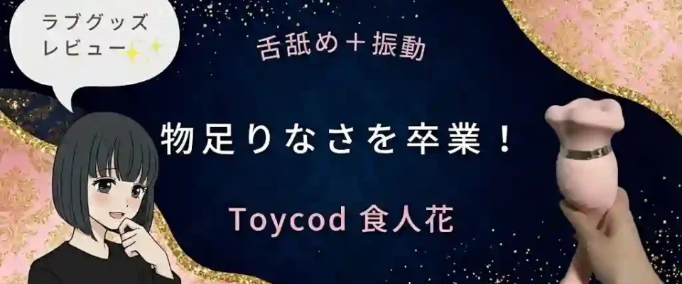 ToyCod食人花レビュー