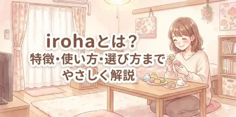 irohaとは？特徴・使い方・選び方までやさしく解説