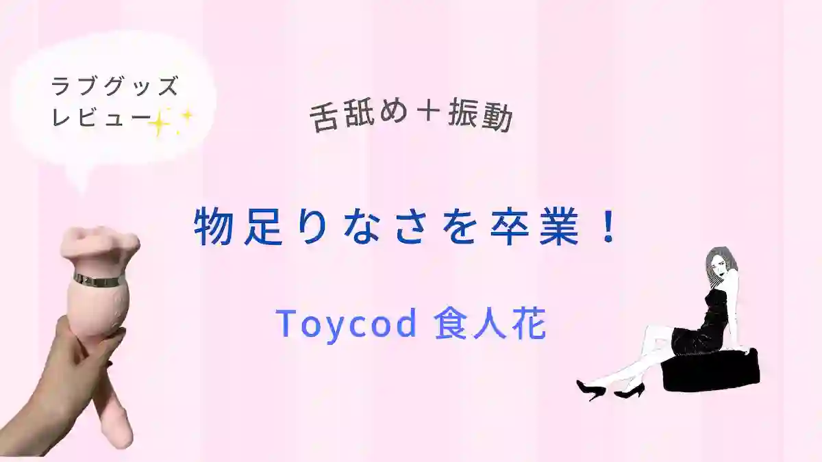 ラブグッズ レビュー Toycod 食人花