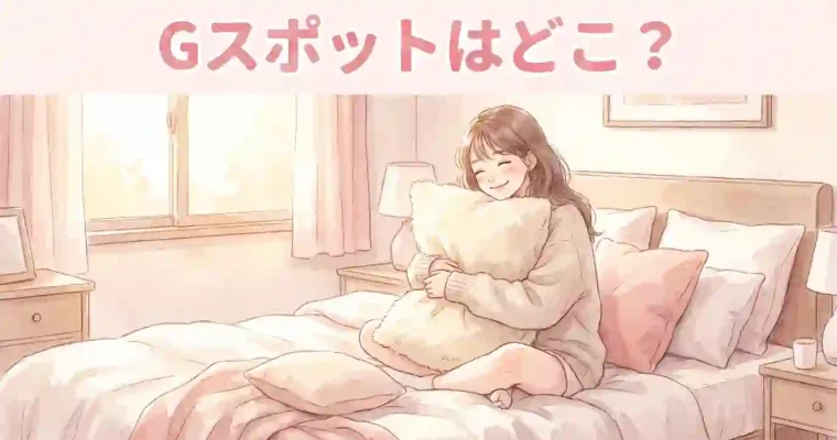 Gスポットはどこ？
