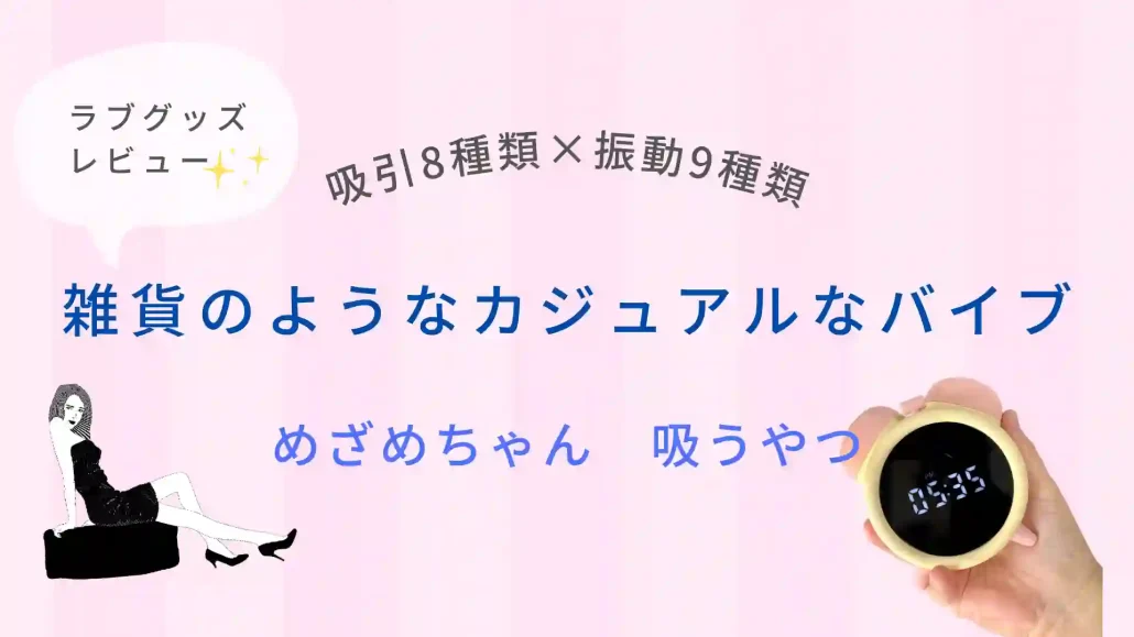 ラブグッズめざめちゃんレビュー