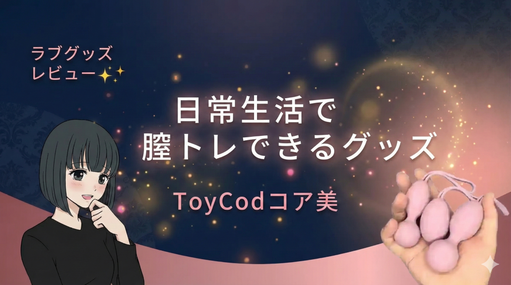 日常生活で膣トレできるグッズToyCodコア美