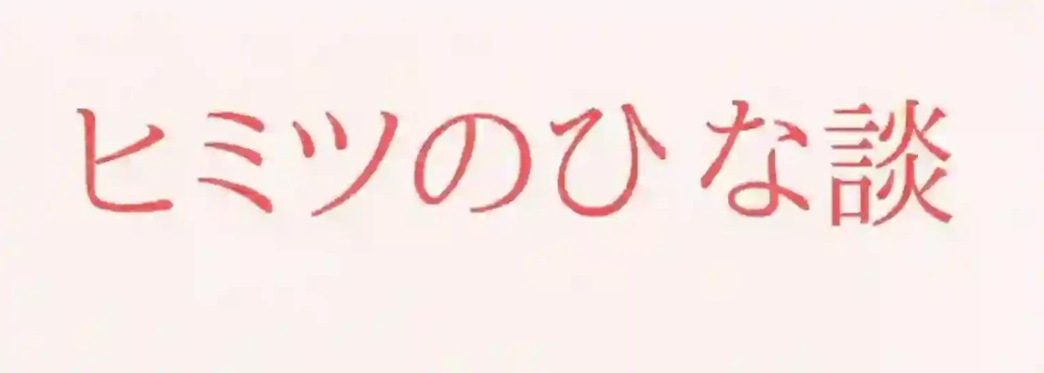 ヒミツのひな談