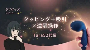 ラブグッズレビュー｜TaraS2代目（青い吸うやつ二代目）