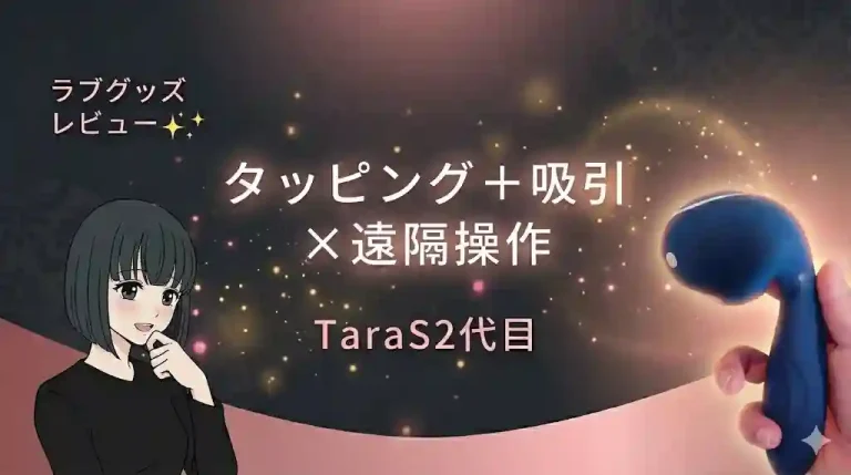 TaraS2代目レビュー