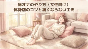 床オナのやり方（女性向け）｜体勢別のコツと痛くならない工夫