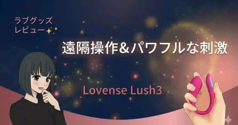 Lovense Lush3レビュー