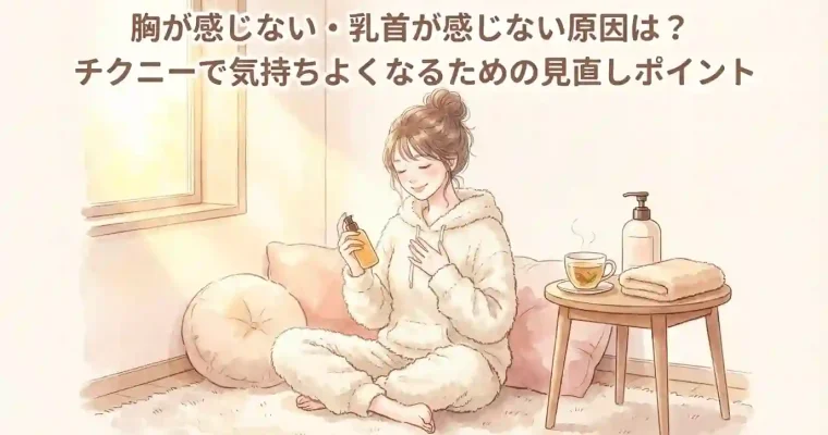 胸・乳首が感じない