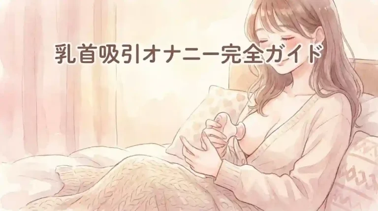 乳首吸引オナニー完全ガイド