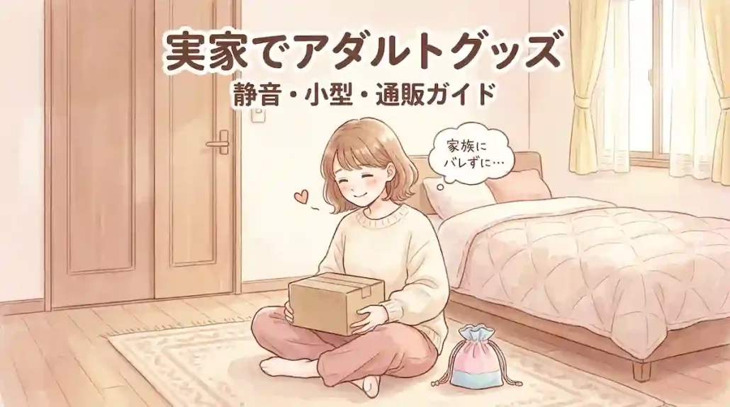 実家でアダルトグッズを使うなら｜女性のための静音・小型・通販ガイド