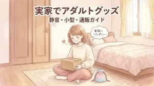 実家でアダルトグッズを使うなら｜女性のための静音・小型・通販ガイド