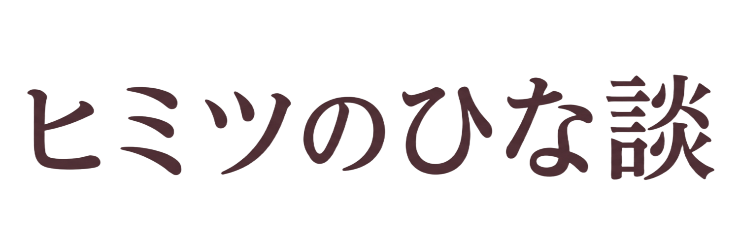 ヒミツのひな談